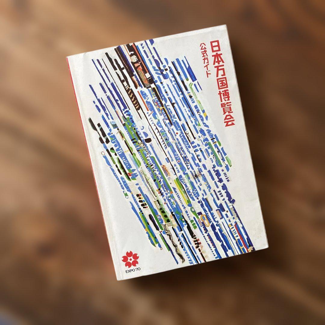 EXPO'70 日本万国博覧会 閉会式典脚本 原本 貴重資料 希少品