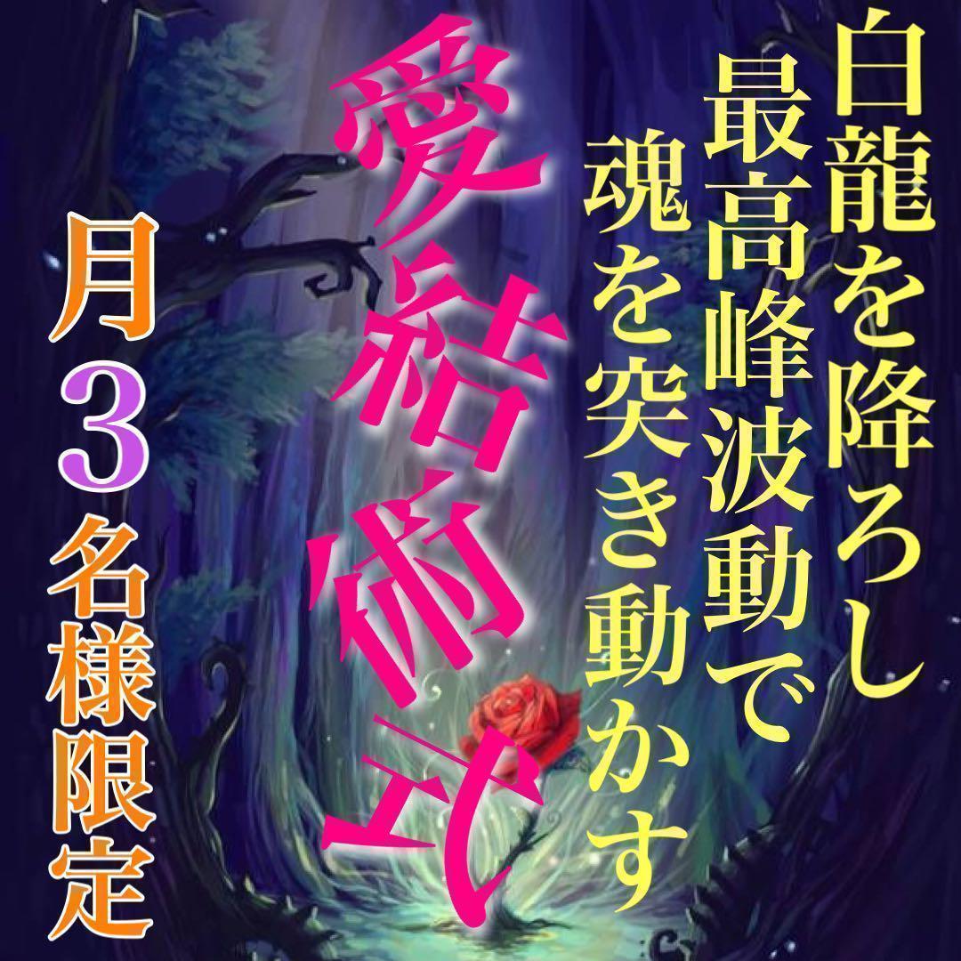 白魔術師の最高峰縁結び 片思い 復縁 結婚 両思い 黒魔術 霊視鑑定 占い 不倫