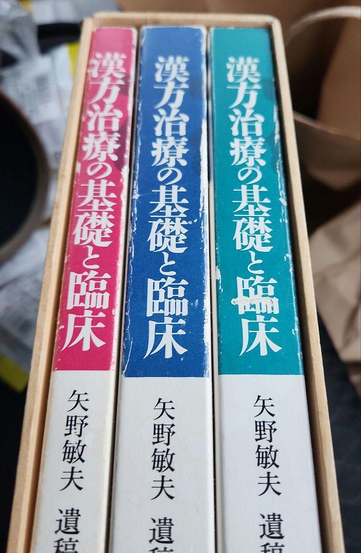 漢方治療の基礎と臨床 全3巻