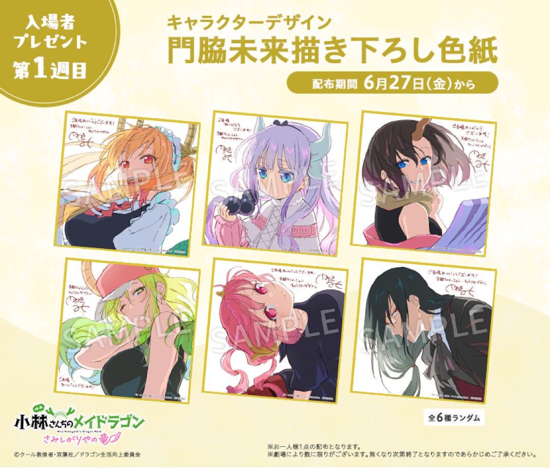 小林さんちのメイドラゴン　1週目入場者プレゼント　色紙　6種コンプ 映画 小林さんちのメイドラゴン 入場者特典 1週目 ミニ色紙 未