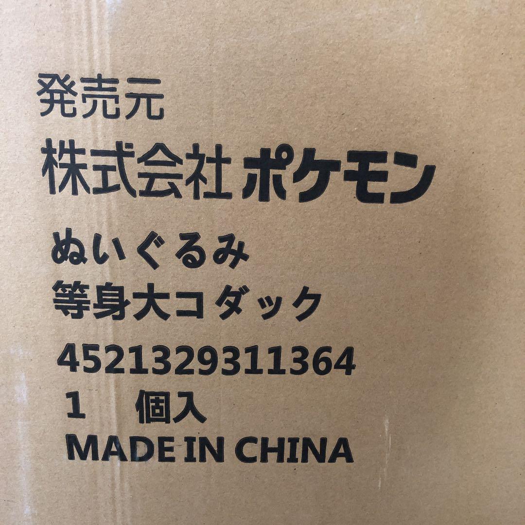 等身大コダック ポケモンセンターオンライン
