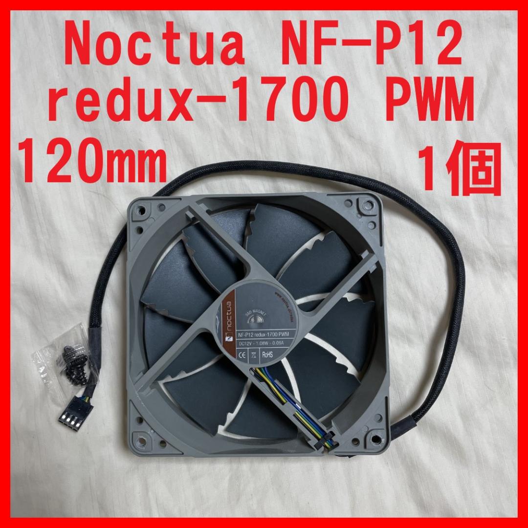 Noctua NF P12 redux 1700 PWM 120mm ファン