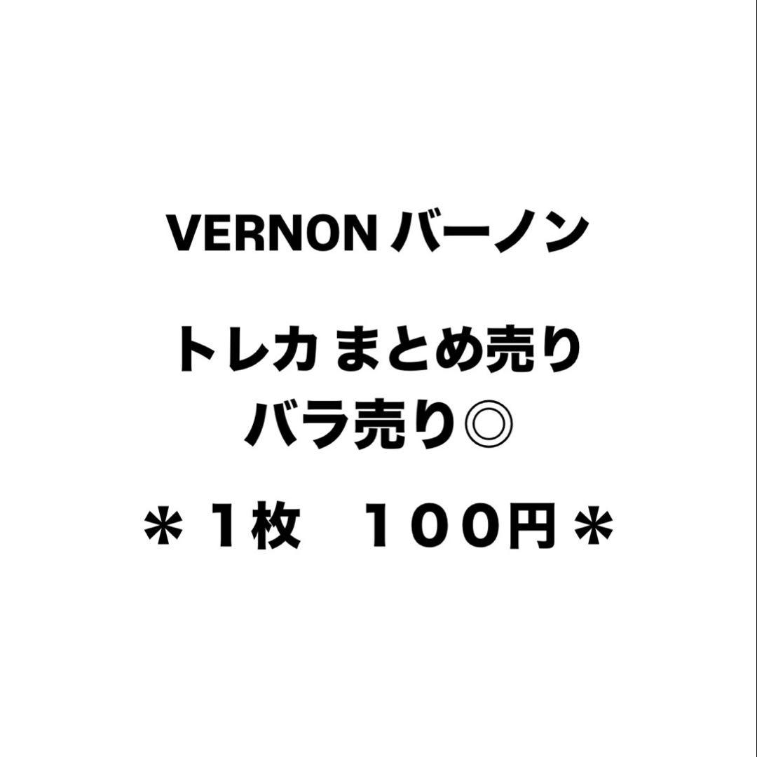 SEVENTEEN セブチ VERNON バーノン トレカ まとめ売り - メルカリ
