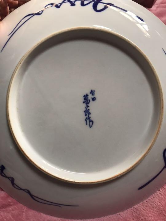 大皿 2枚セット Srq6K-m46958597255 有田萬二郎 新作安い