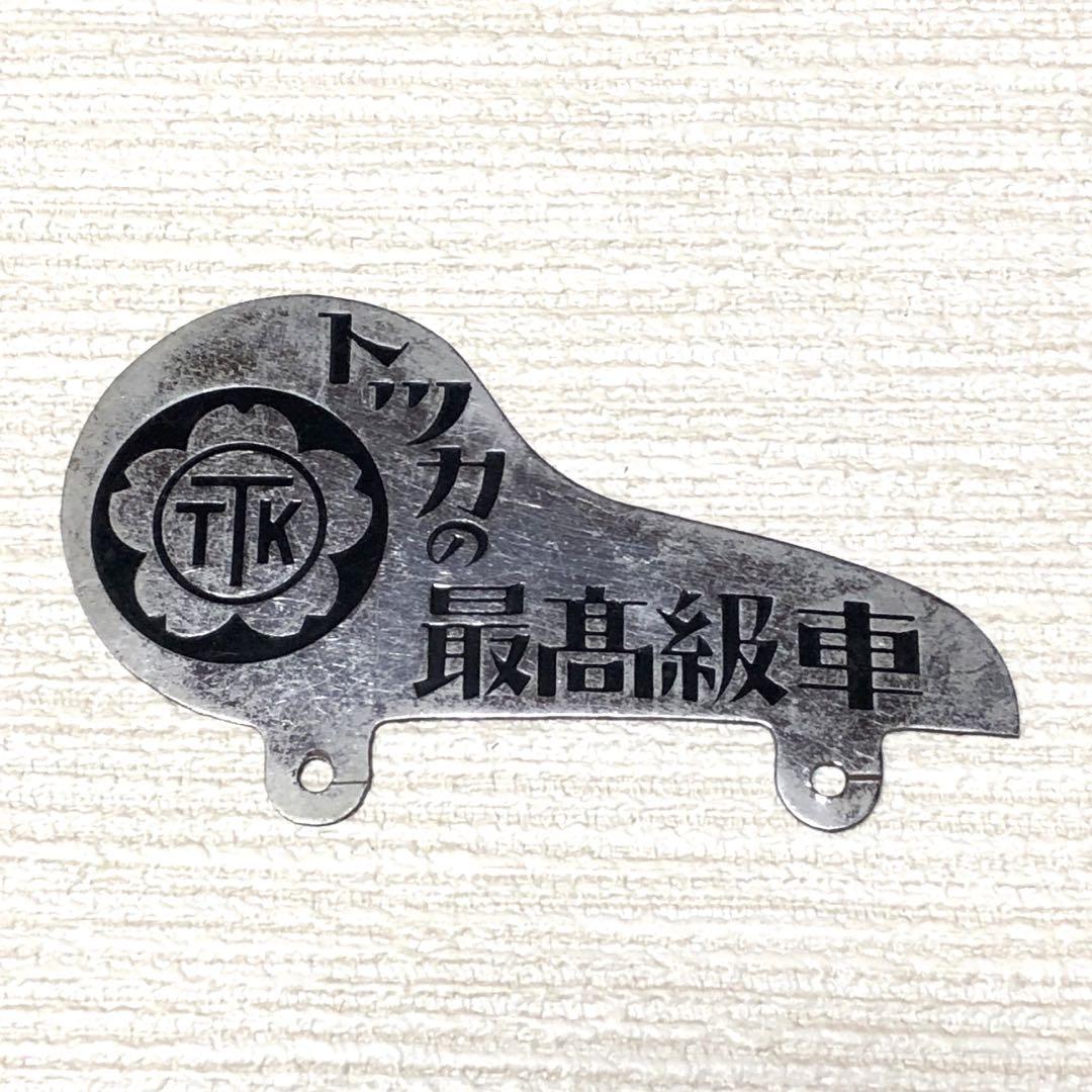 昭和レトロ 自転車 風切り エンブレム プレート ビンテージ