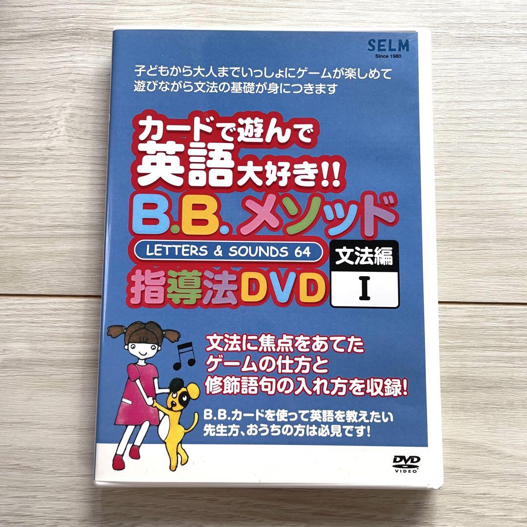新品未開封　BBカード　B.B.メソッド 指導法 DVD 文法編1