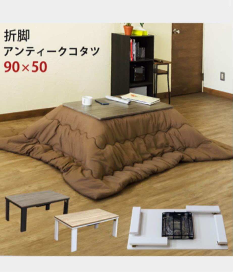 折れ脚アンティークコタツ　90×50　BR/NA