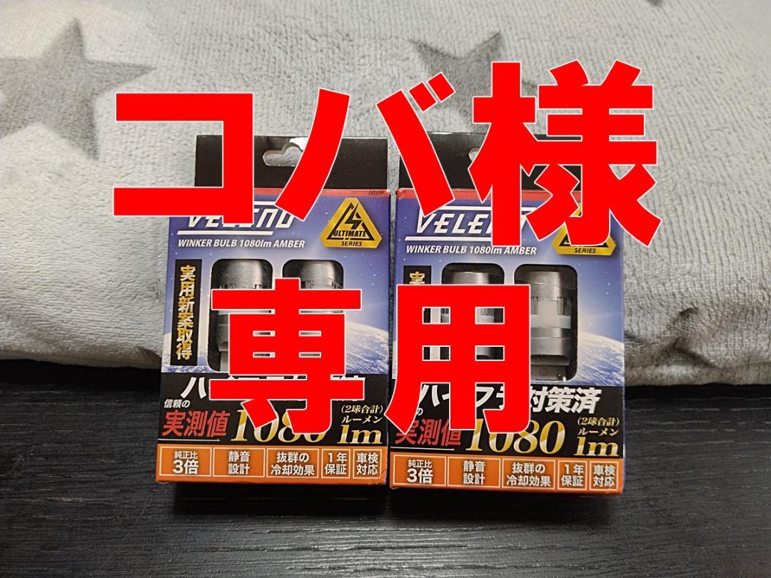 VELENO　ヴェレーノ　LEDウインカー　T20 　1080lm　① 4,600円