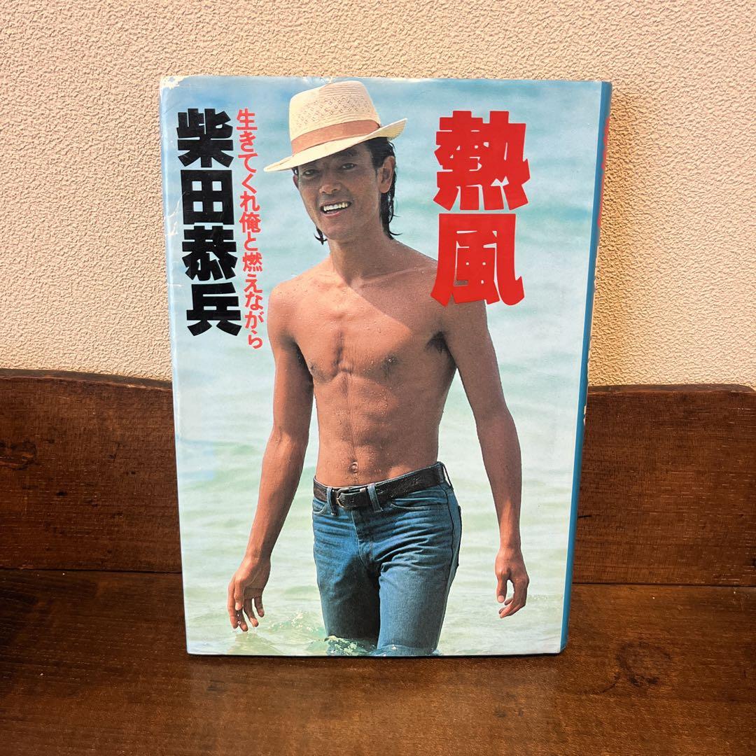 柴田恭兵 自伝 熱風 本 熱風 生きてくれ俺と燃えながら 柴田恭兵 自伝 - メルカリ