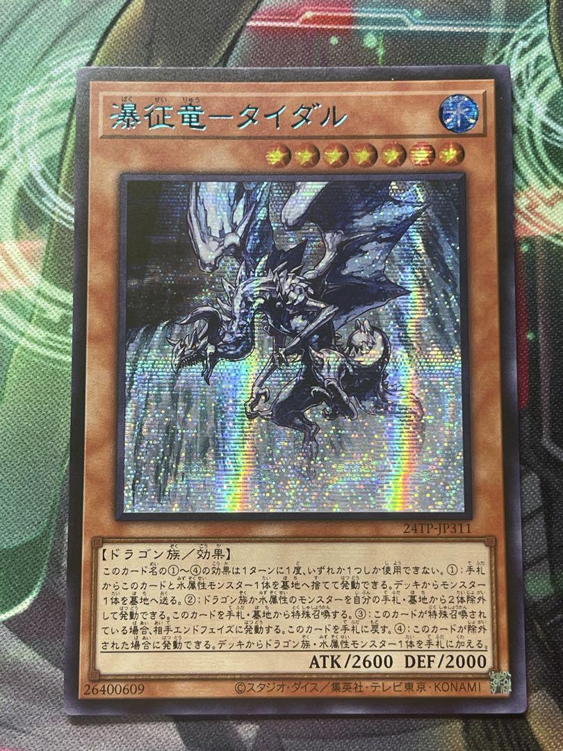 遊戯王 瀑征竜タイダル ブルーシークレット psa10 ブルシク 瀑征竜タイダル【シークレットBLUEVer.】{24TP-JP311}《モンスター》