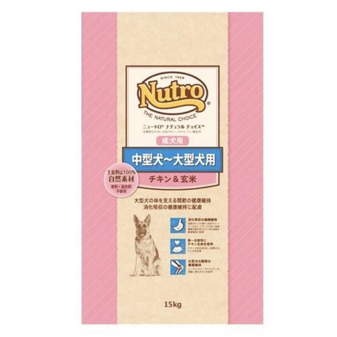 ニュートロ ナチュラルチョイス 中大型犬用 成犬用　チキン＆玄米 15kg