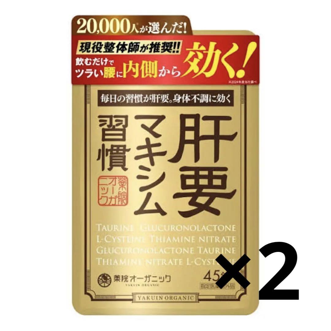 薬院オーガニック 肝要マキシム習慣 45錠 2袋