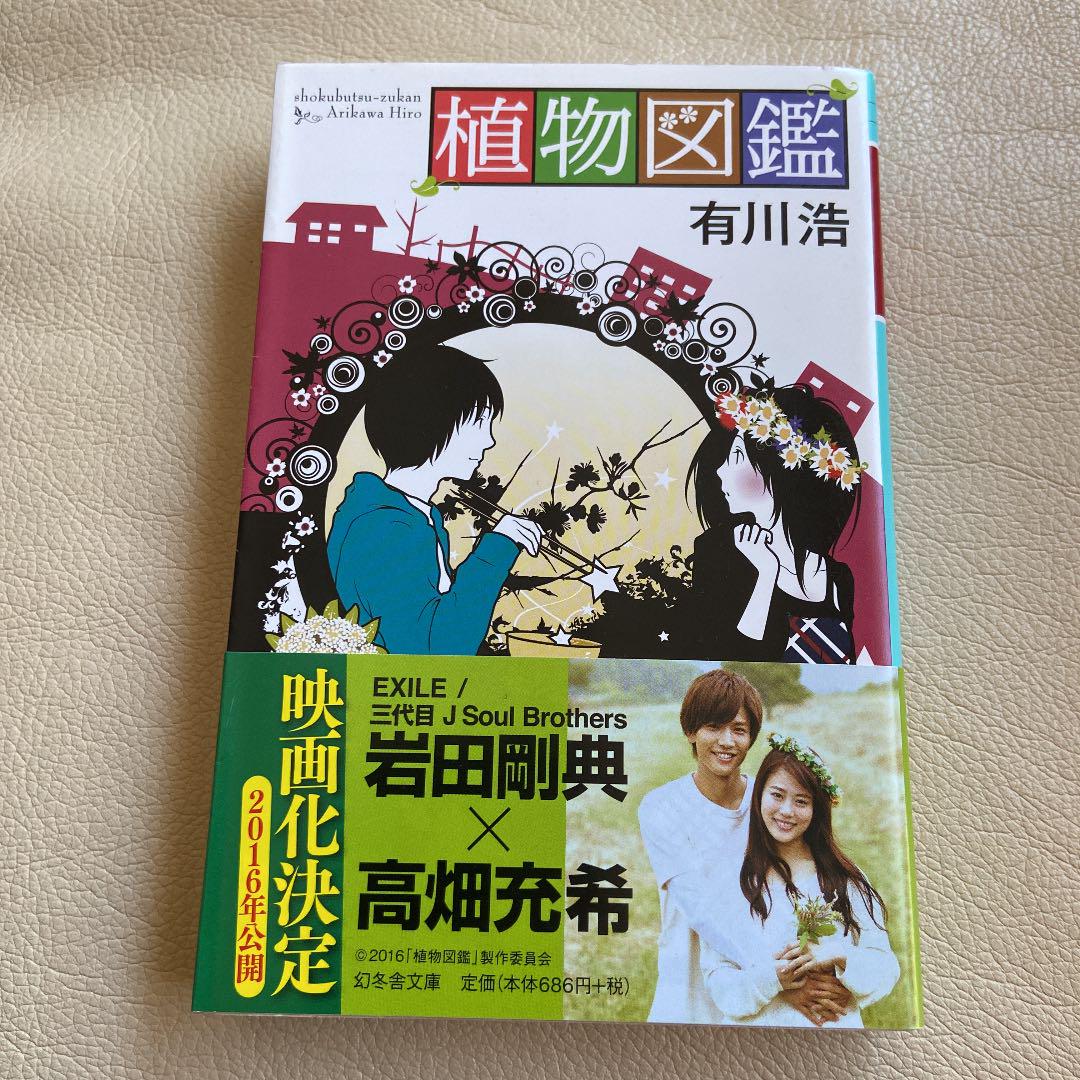 植物図鑑 3代目 岩田剛典 岩ちゃん 高畑充希 メルカリ 植物図鑑 3代目 岩田剛典 岩ちゃん 高畑充希 メルカリ