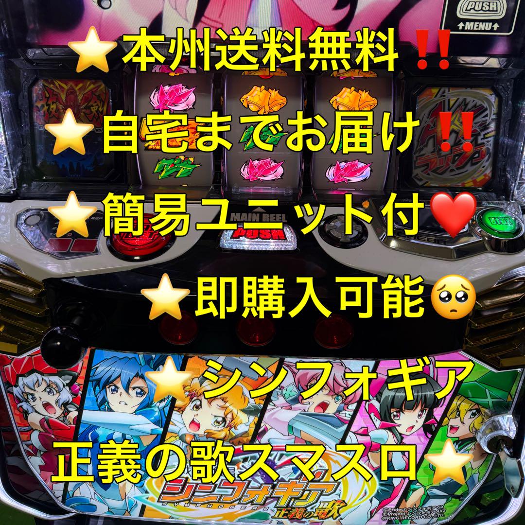 【本州送料込み】スマスロ　シンフォギア 正義の歌　実機　パチスロ　ユニット付き