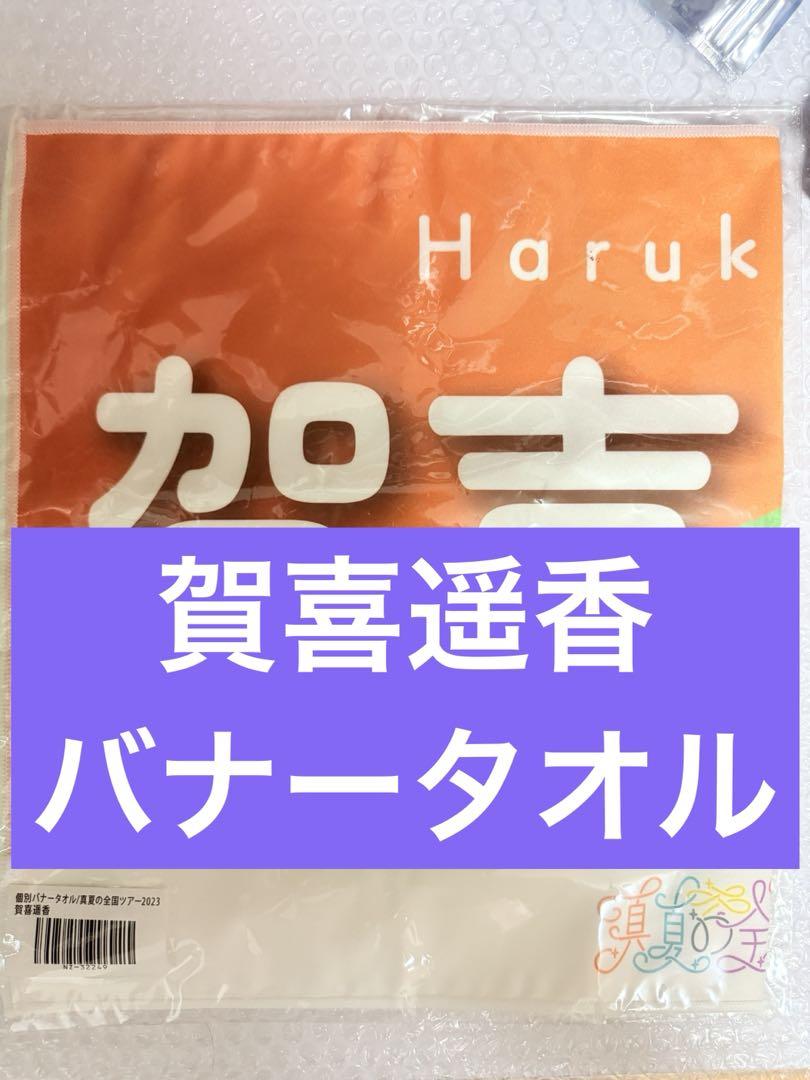 Amazon.co.jp: 乃木坂46 賀喜遥香 個別マフラータオル 公式品