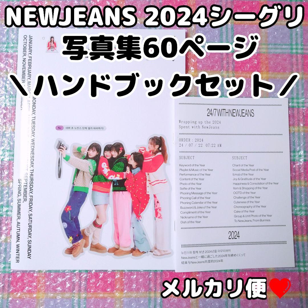 希少★NEWJEANS公式❤︎2024シーグリ写真集ハンドブックセット