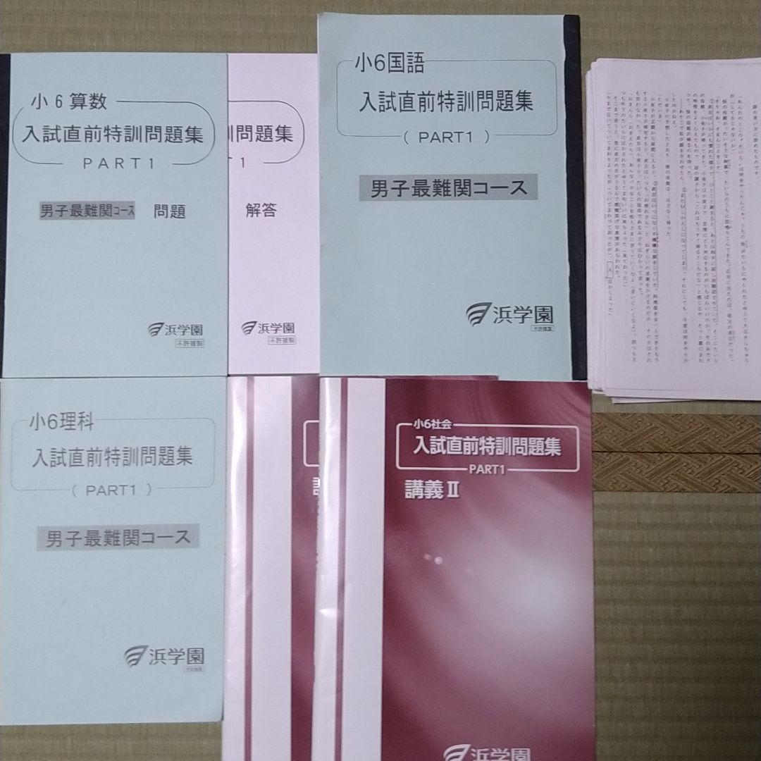 浜学園 小6 入試直前特訓問題集 男子最難関コース メルカリ 浜学園 小6 入試直前特訓問題集 男子最難関コース メルカリ