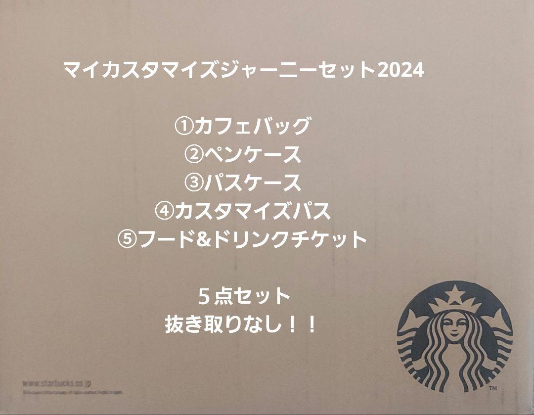 STARBUCKS スタバ マイカスタマイズジャーニーセット 2024セット内容