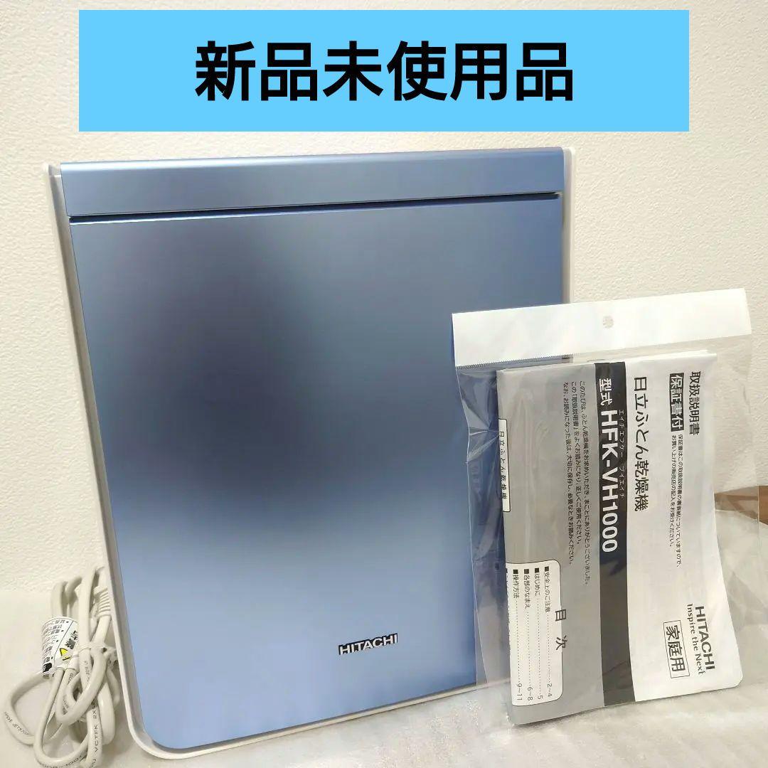 未使用 日立電気式布団乾燥機HITACHI HFK-VH1000 衣類 シルバー Amazon | 日立 ふとん乾燥機 アッとドライ 時短 スピード速乾