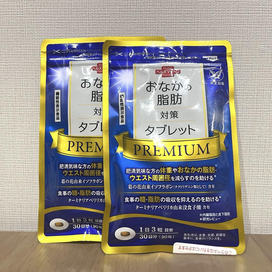 新品未開封　おなかの脂肪対策タブレット PREMIUM 30日分　2袋セット