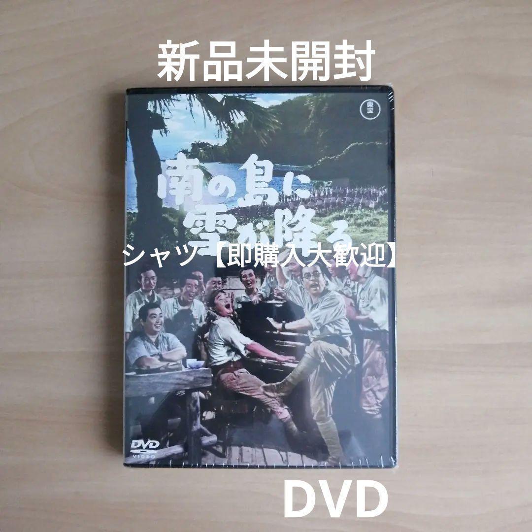 新品未開封☆南の島に雪が降る DVD <東宝DVD名作セレクション