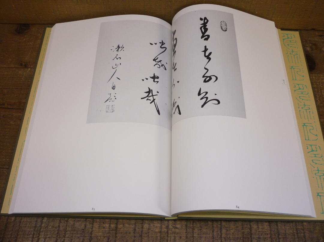 精選 夏目漱石の書 鈴木史楼編 名著刊行会 1986年 豪華装丁函 E15543