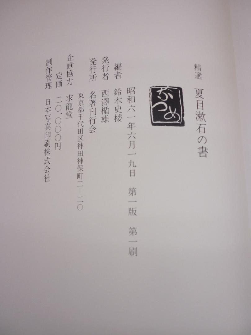 精選 夏目漱石の書 鈴木史楼編 名著刊行会 1986年 豪華装丁函 E15543