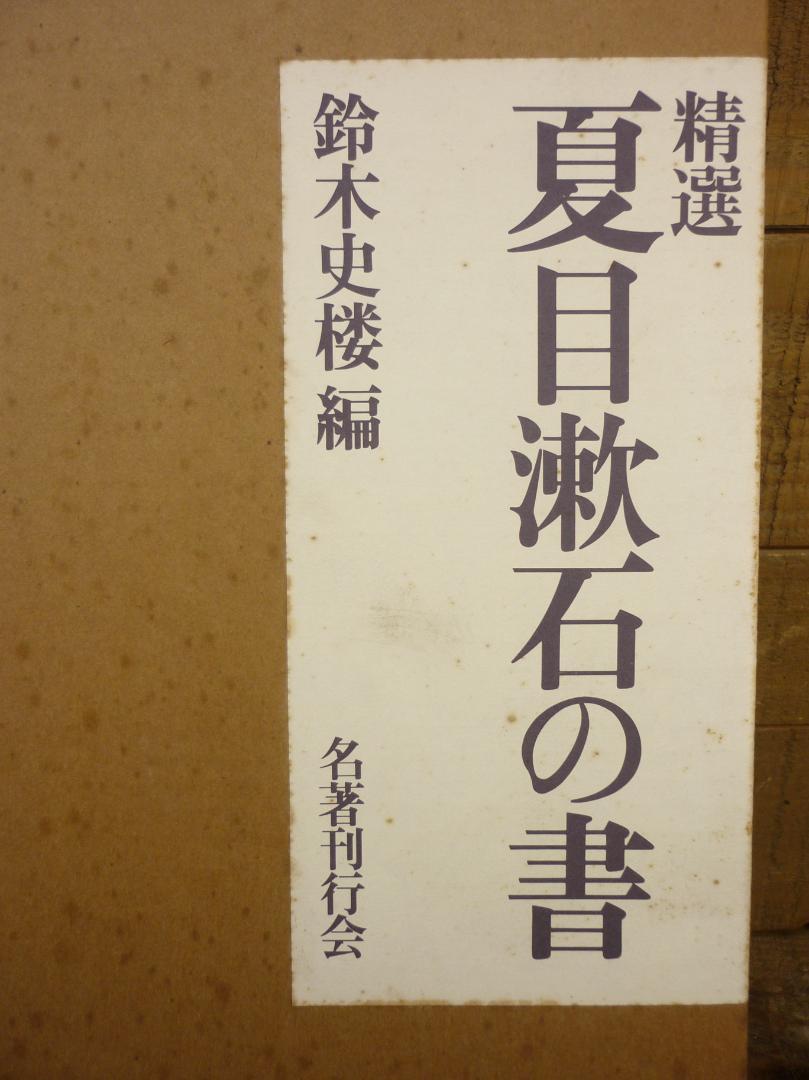精選 夏目漱石の書 鈴木史楼編 名著刊行会 1986年 豪華装丁函 E15543