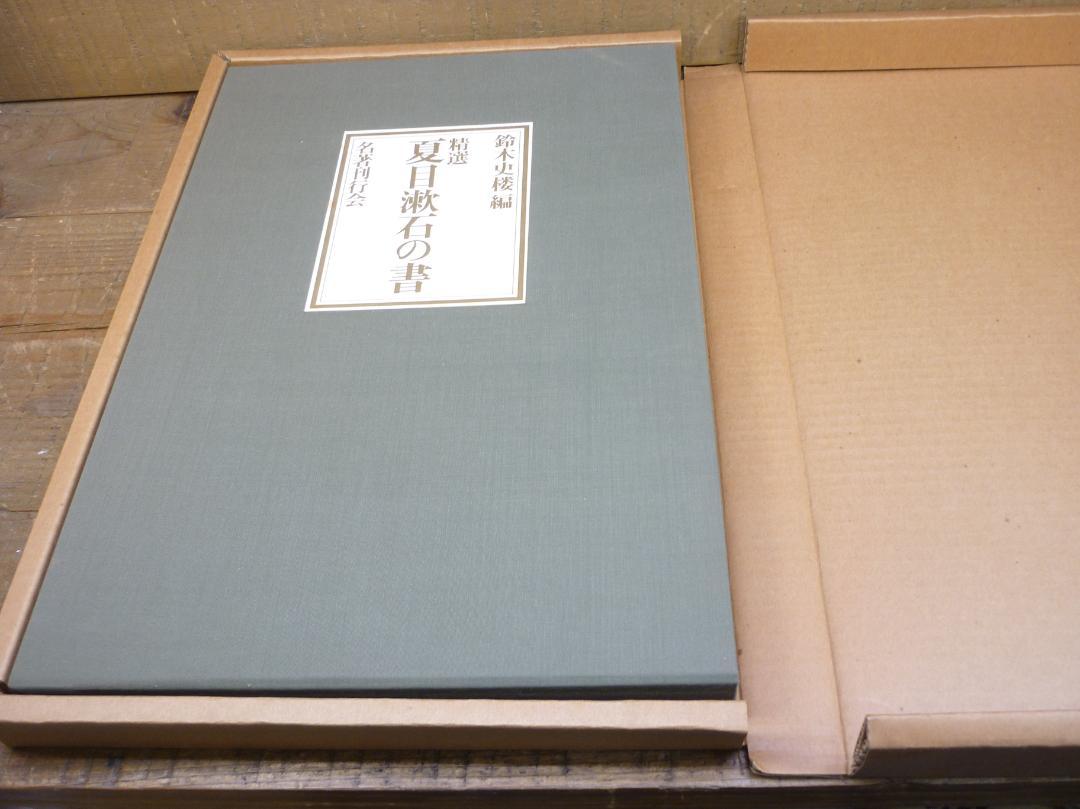 精選 夏目漱石の書 鈴木史楼編 名著刊行会 1986年 豪華装丁函 E15543