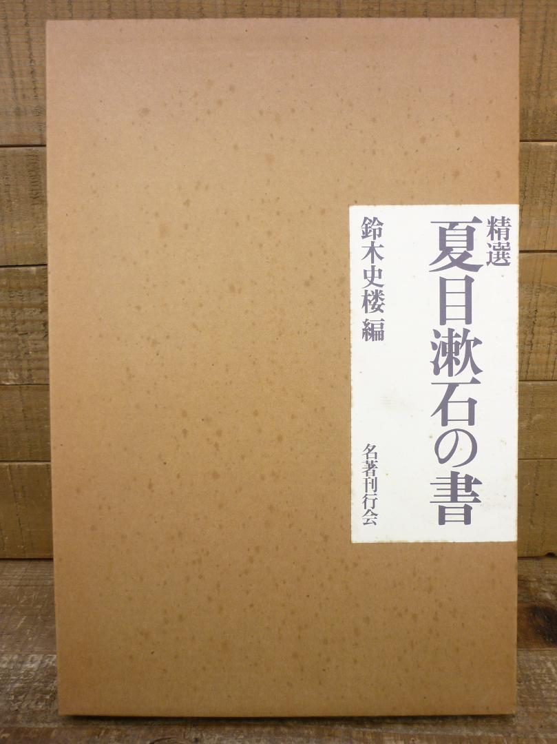 精選 夏目漱石の書 鈴木史楼編 名著刊行会 1986年 豪華装丁函 E15543