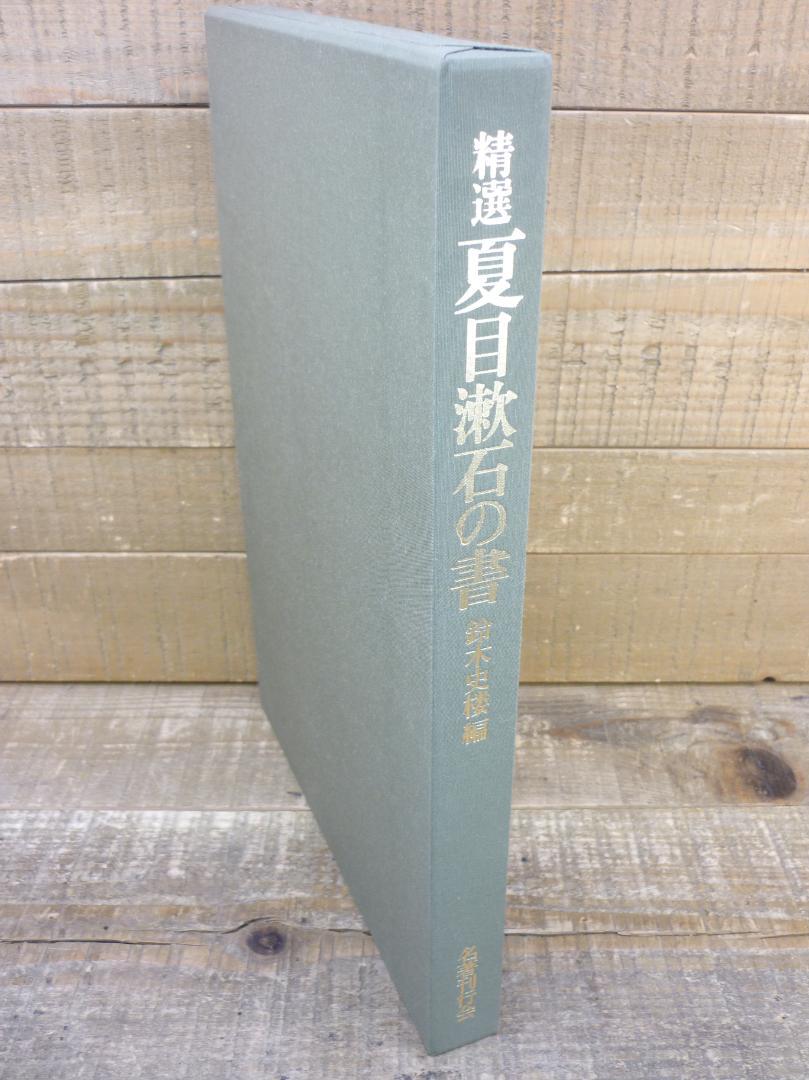 精選 夏目漱石の書 鈴木史楼編 名著刊行会 1986年 豪華装丁函 E15543