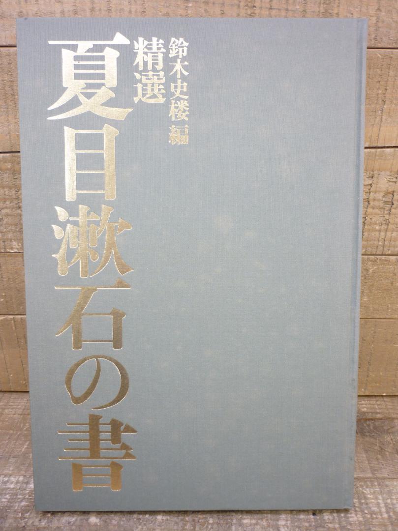精選 夏目漱石の書 鈴木史楼編 名著刊行会 1986年 豪華装丁函 E15543