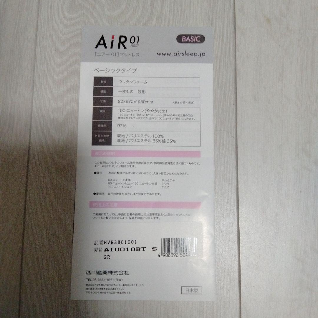西川　エアー01 マットレス/ベーシックタイプ　シングル