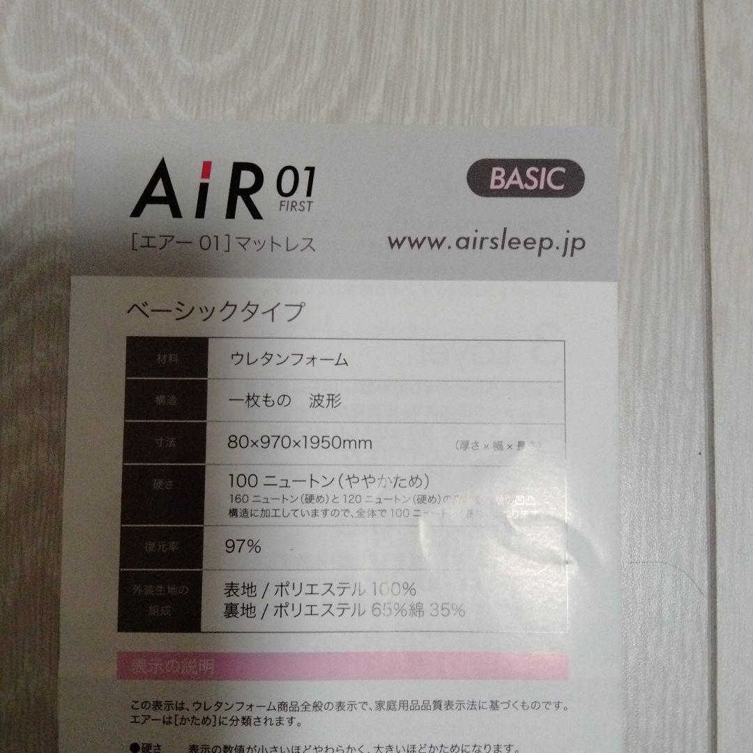 西川　エアー01 マットレス/ベーシックタイプ　シングル