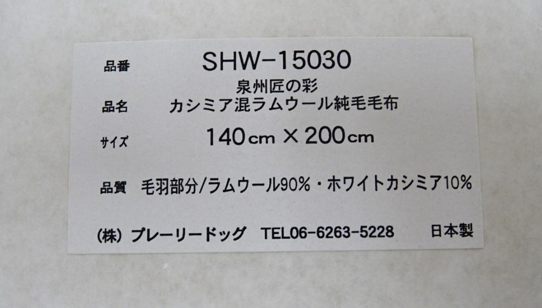 泉州匠の彩 カシミア混ラムウール 純毛毛布  57241102C01M