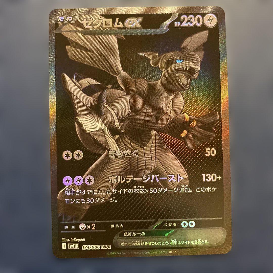 ゼクロムex BWR