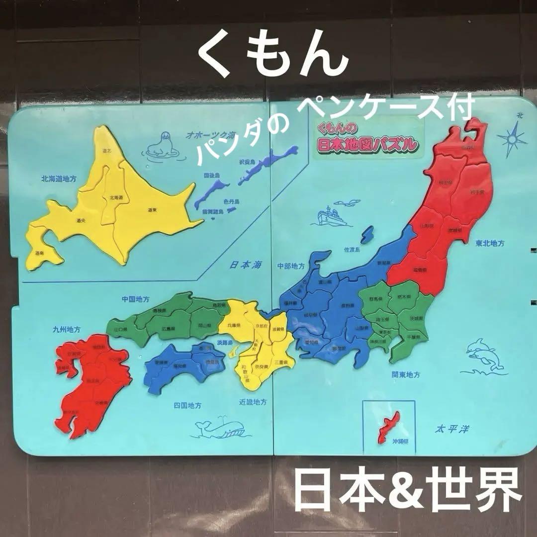 正規代理店 世界地図パズル くもん 日本地図パズル、世界地図パズル