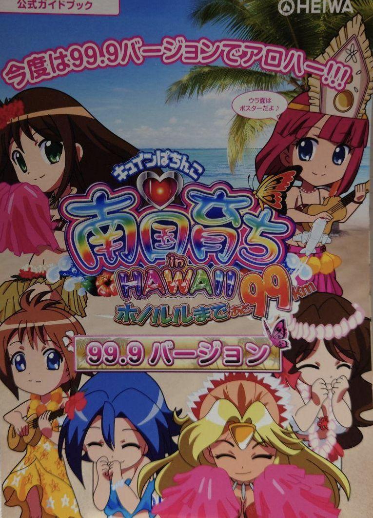 パチンコ小冊子 南国育ちIN HAWAI 99.9Ver. HEIWA - パチンコ