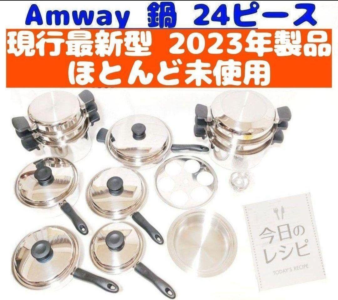 Amway 2023年 ほとんど未使用! 美品 アムウェイ 鍋 24ピースセット