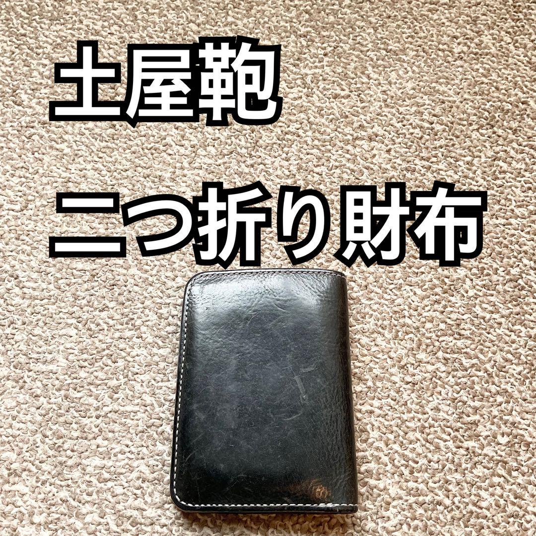 土屋鞄(ツチヤカバン) 二つ折り財布 本革 レザー ウォレット F