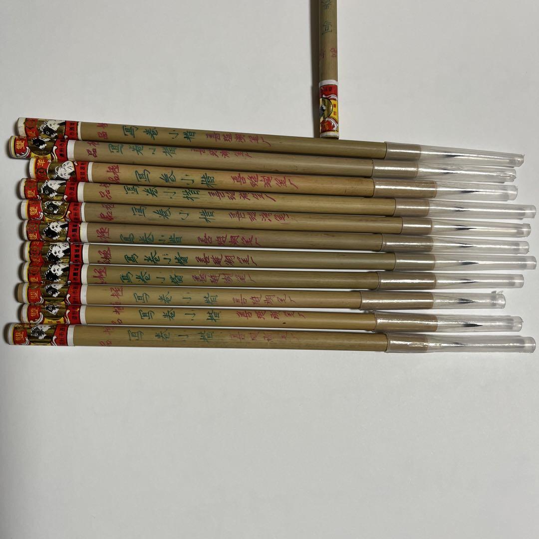 唐筆 小筆 極品　写巻小楷  善連湖筆製　雙羊　10本セット