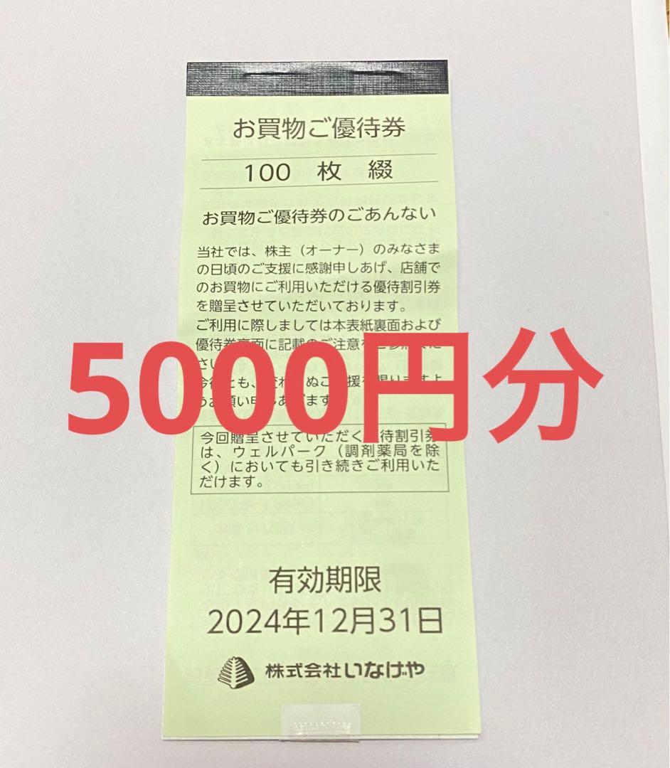 いなげや•ウエルパーク　株主優待券   5000 円分
