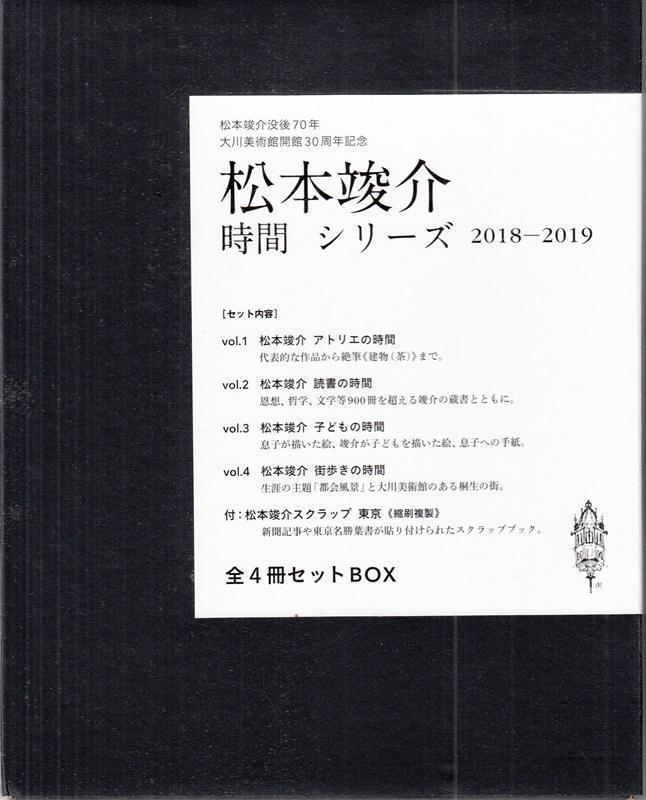 松本竣介―「時間」シリーズ 2018-2019 全4冊セットBOX