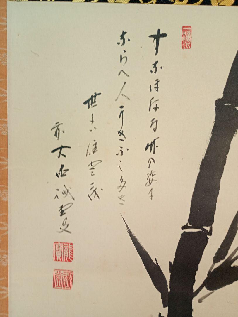 茶道具】前大徳寺 三玄院 藤井誡堂筆 『すなおなる,,,』竹画賛