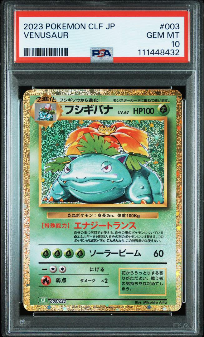【PSA10】 フシギバナ ポケモンカード クラシック Classic PSA10】フシギバナ ポケモンカードクラシック CLASSIC - メルカリ