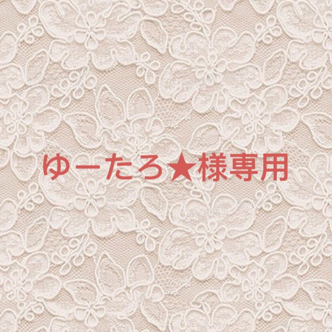 ゆーたろ☆様確認専用ページ【取り置き中】 印象のデザイン