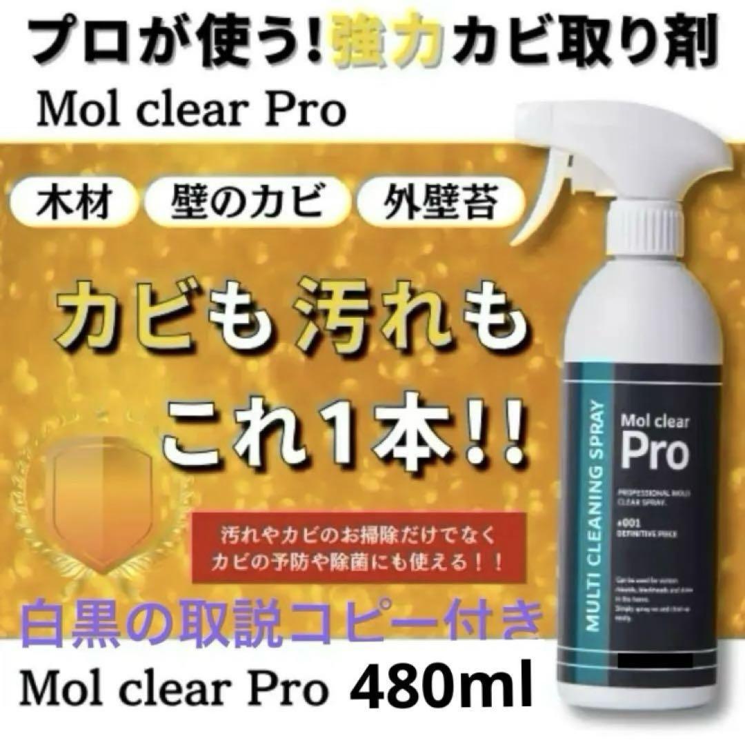 【モルクリアプロ 】強力カビ取り剤 クリーナー480m 値下げ