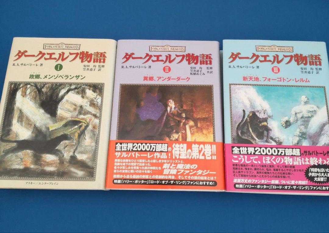 ダークエルフ物語　(Ⅰ)(Ⅱ)(Ⅲ)　3冊セット