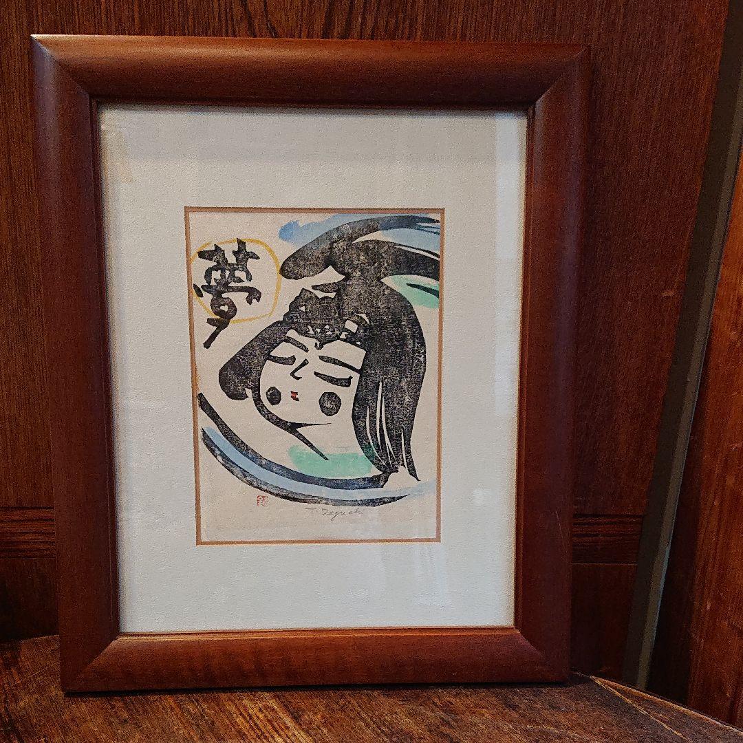 版画 『夢』額付き