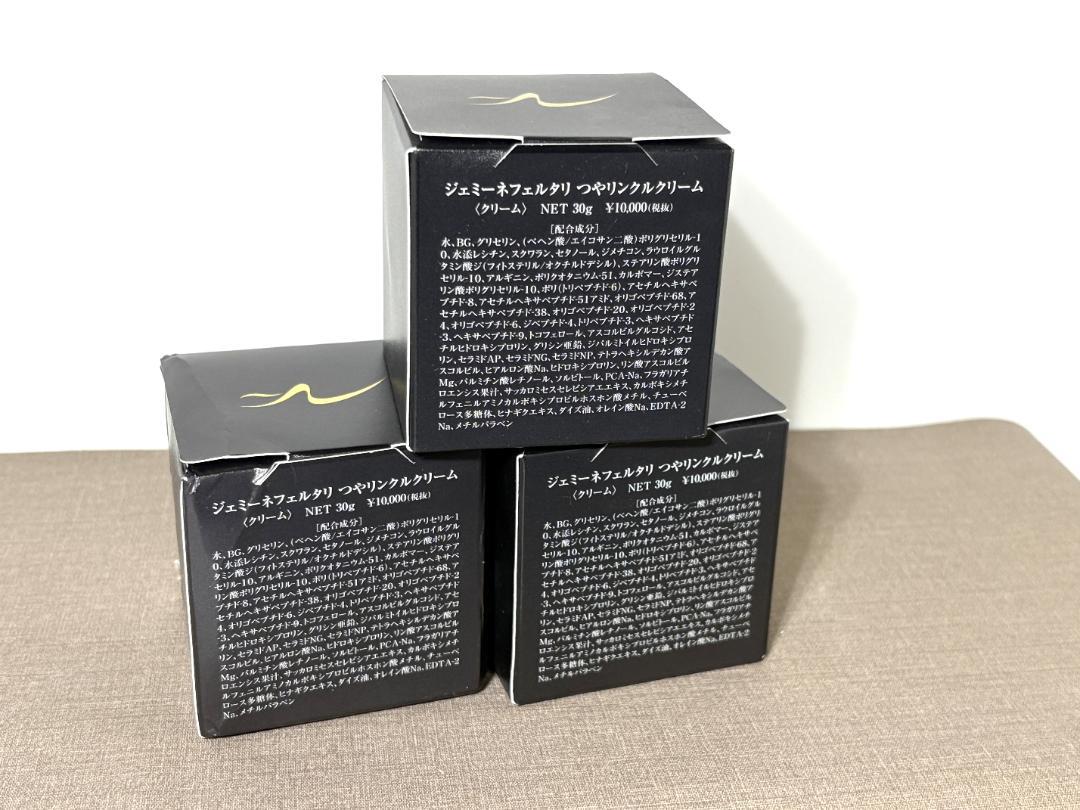 G⑪ジェミーネフェルタリ つやリンクルクリーム 30g　3個セット